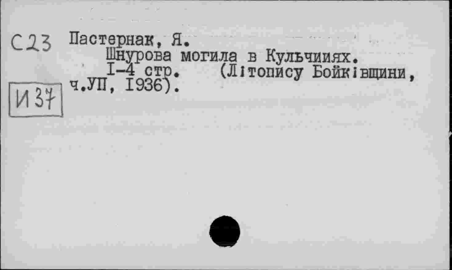 ﻿QJZ Пастернак, Я.
Шнурова могила в Кульчииях.
„1-4 стр. (Літопису Бойківщини